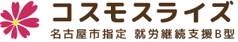 名古屋市指定の就労継続支援施設 ｜ コスモスライズ