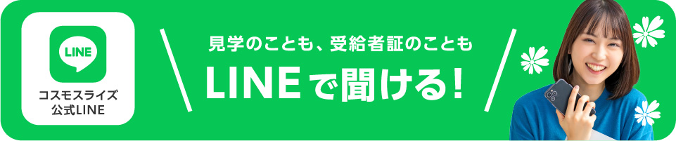 コスモスライズ公式LINE 見学のことも、受給者証のこともLINEで聞ける！