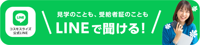 コスモスライズ公式LINE 見学のことも、受給者証のこともLINEで聞ける！